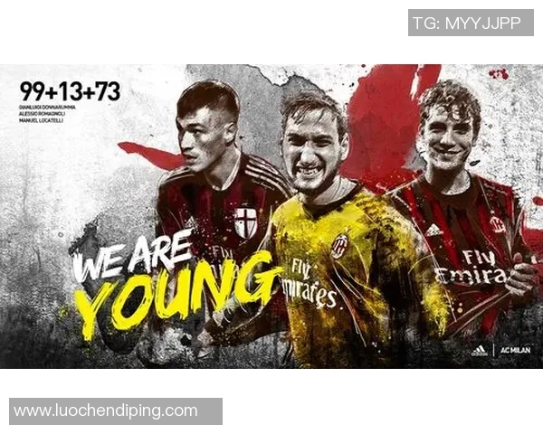 AC米兰青春风暴年轻球员崛起之路探秘与展望